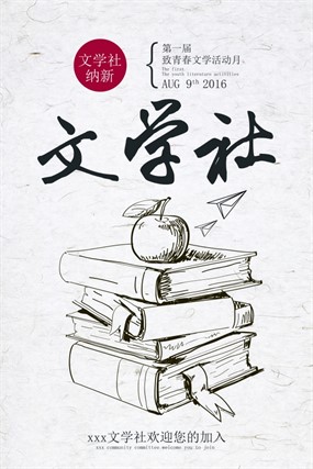 文学社纳新PSD海报设计